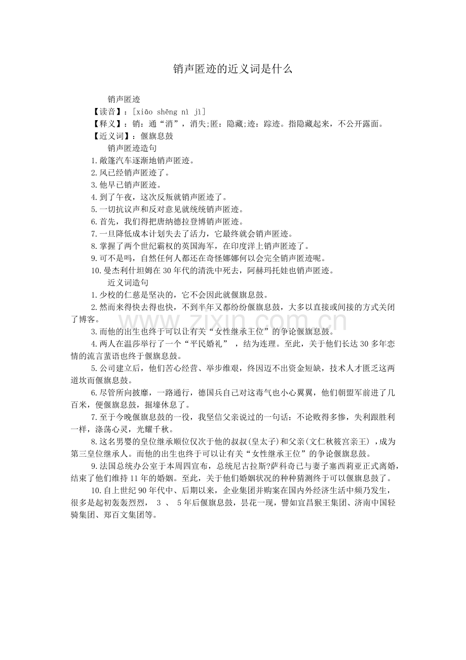 销声匿迹的近义词是什么.doc_第1页