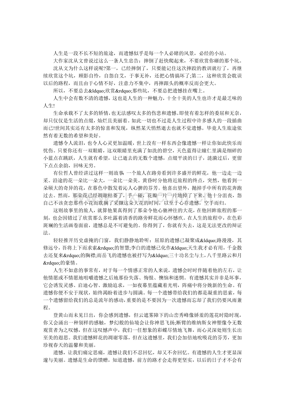 对遗憾不必遗憾.doc_第1页