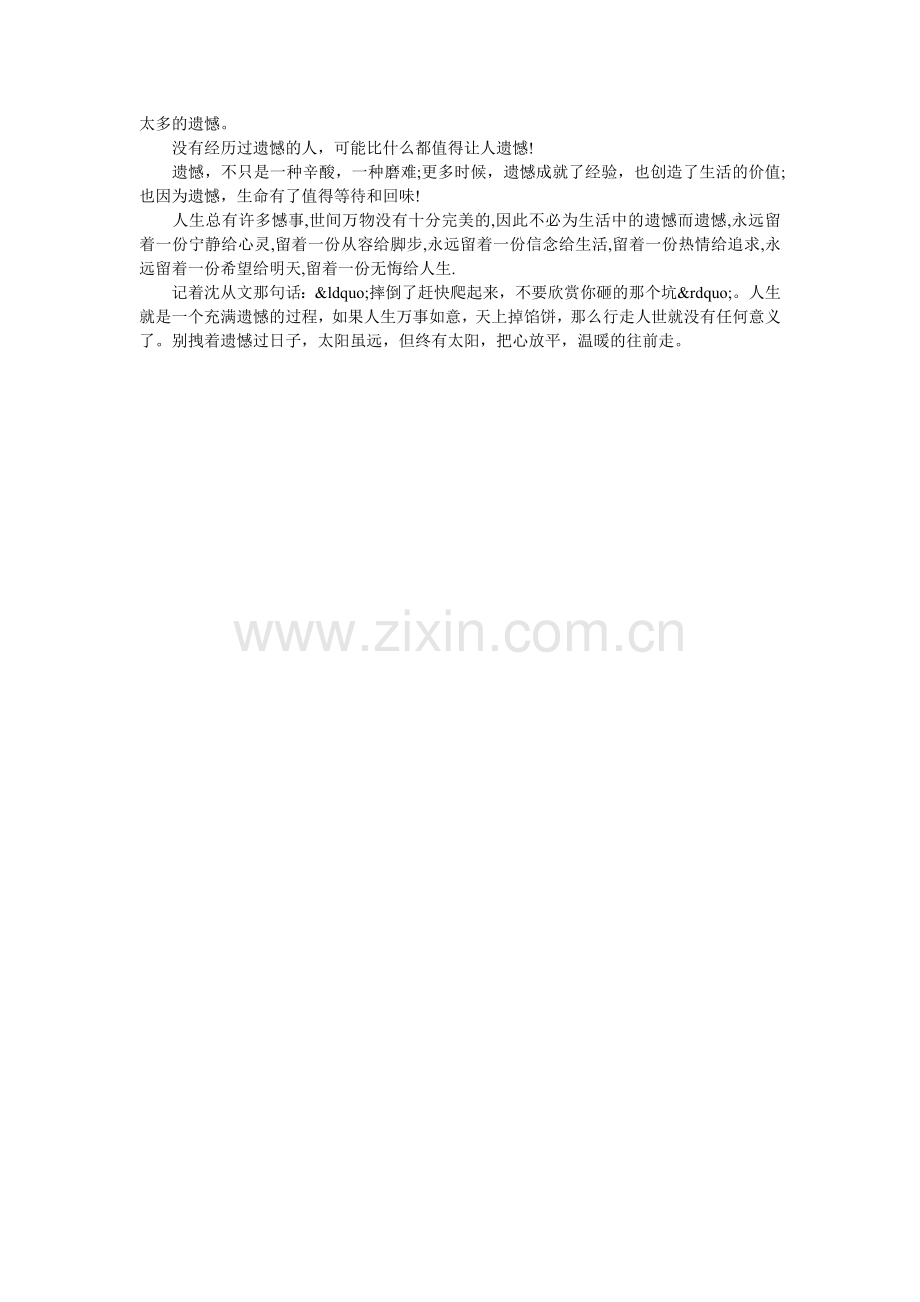 对遗憾不必遗憾.doc_第2页
