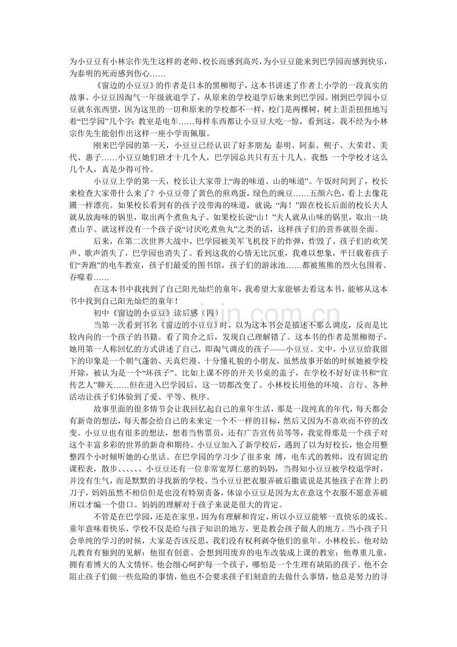初中《窗边的小豆豆》读后感.doc_第2页