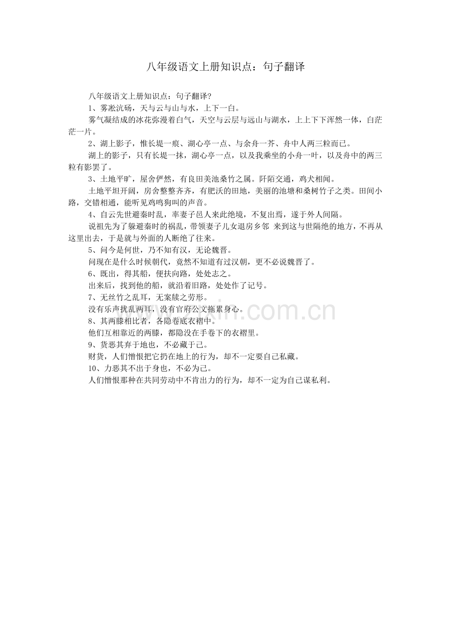 八年级语文上册知识点：句子翻译.doc_第1页