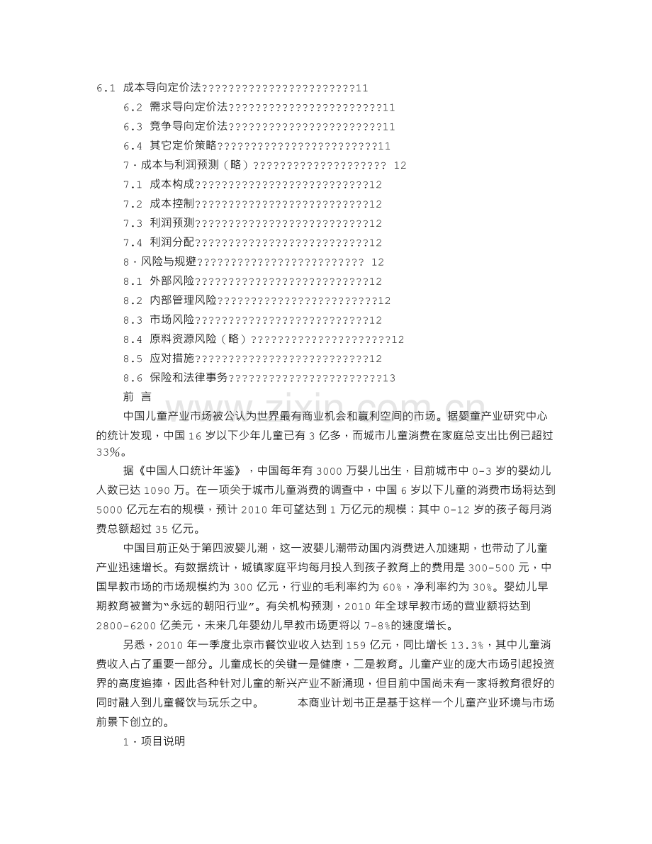 餐饮商业策划书(共7篇).doc_第2页