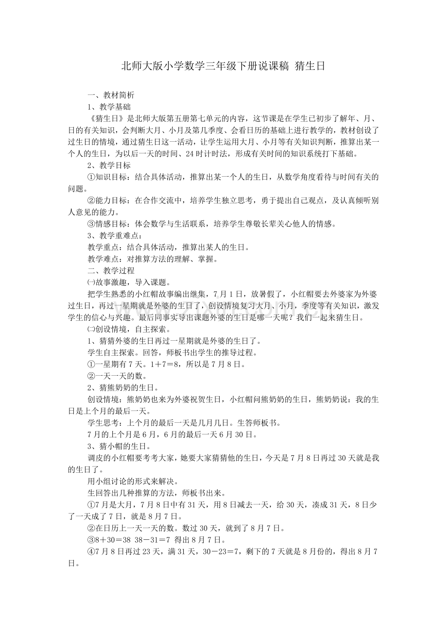 北师大版小学数学三年级下册说课稿-猜生日.doc_第1页