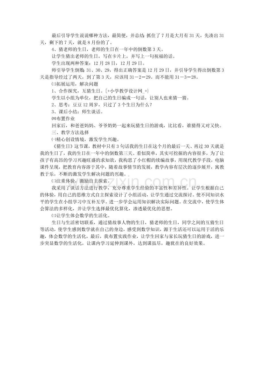 北师大版小学数学三年级下册说课稿-猜生日.doc_第2页
