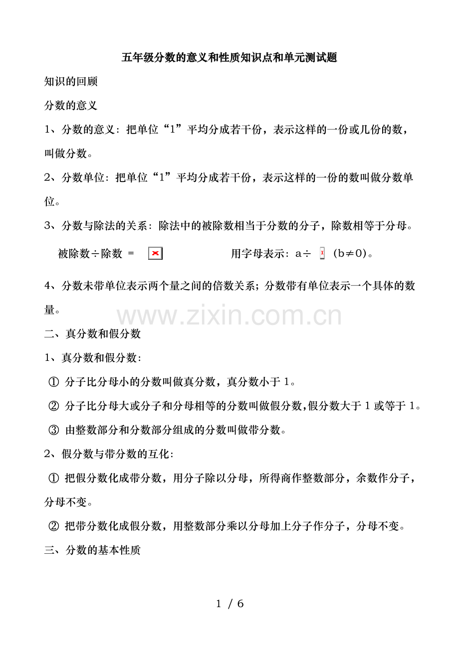 人教版五年级分数的意义和性质知识点和单元测试题.doc_第1页