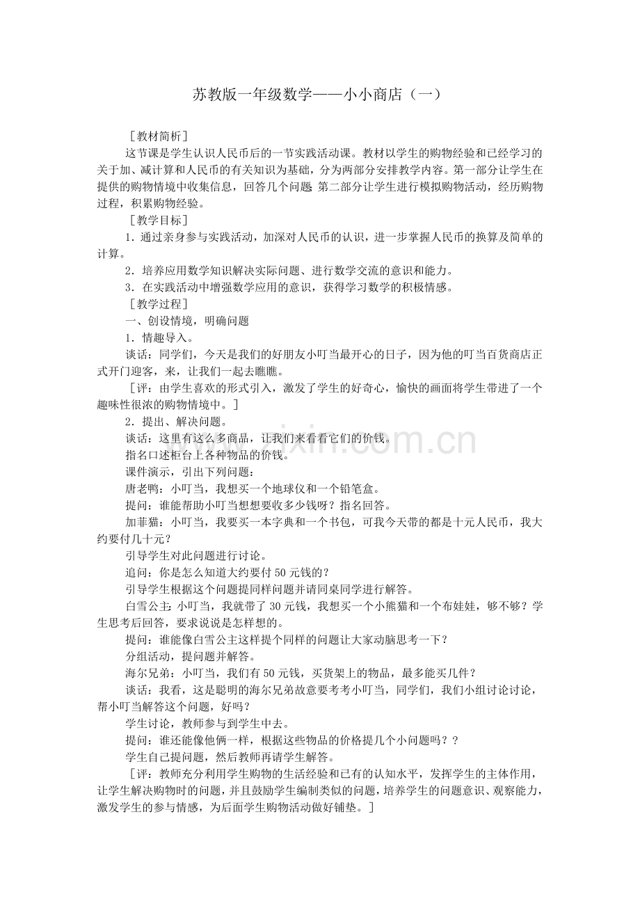 苏教版一年级数学——小小商店.doc_第1页