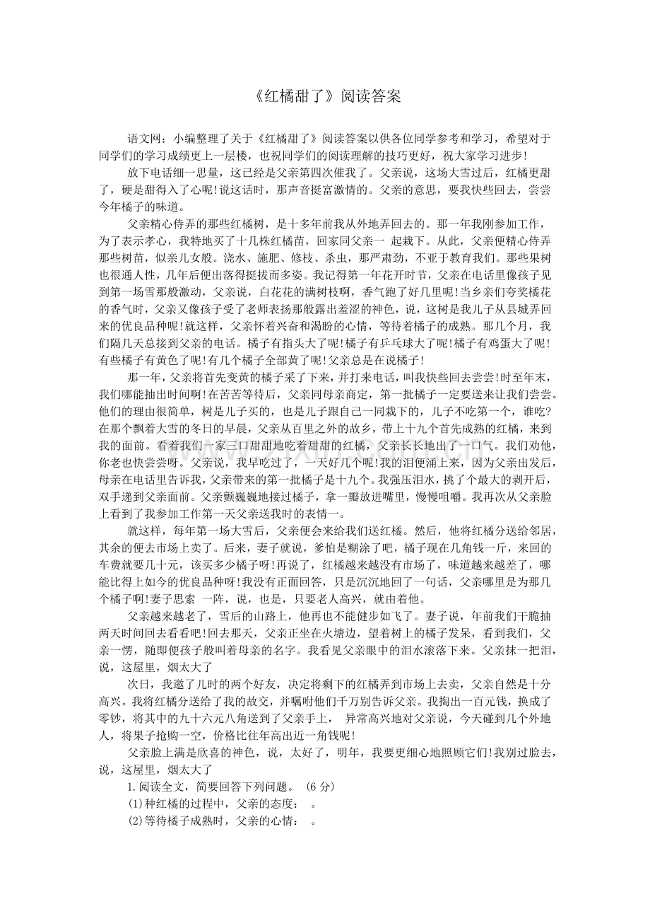 《红橘甜了》阅读答案.doc_第1页