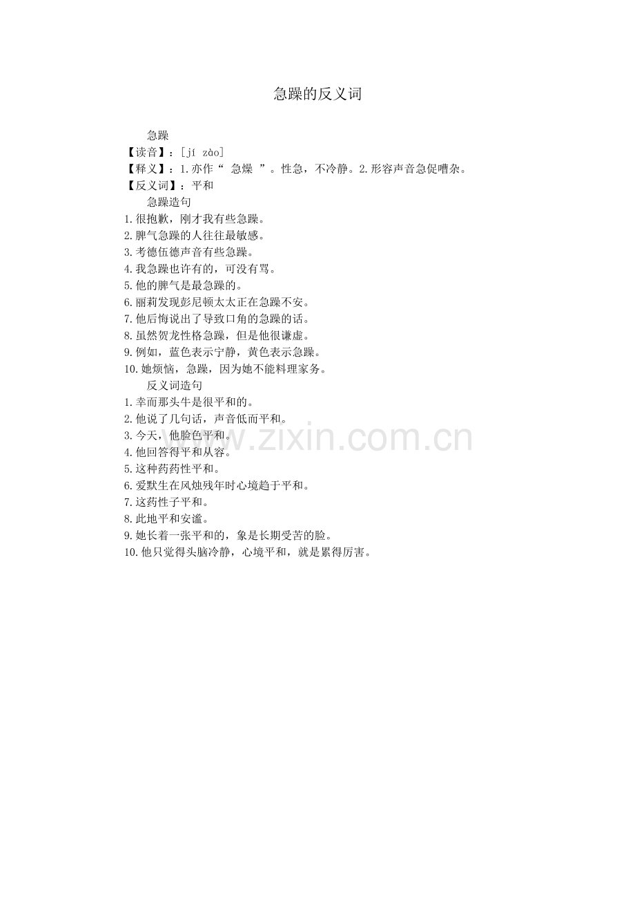 急躁的反义词.doc_第1页