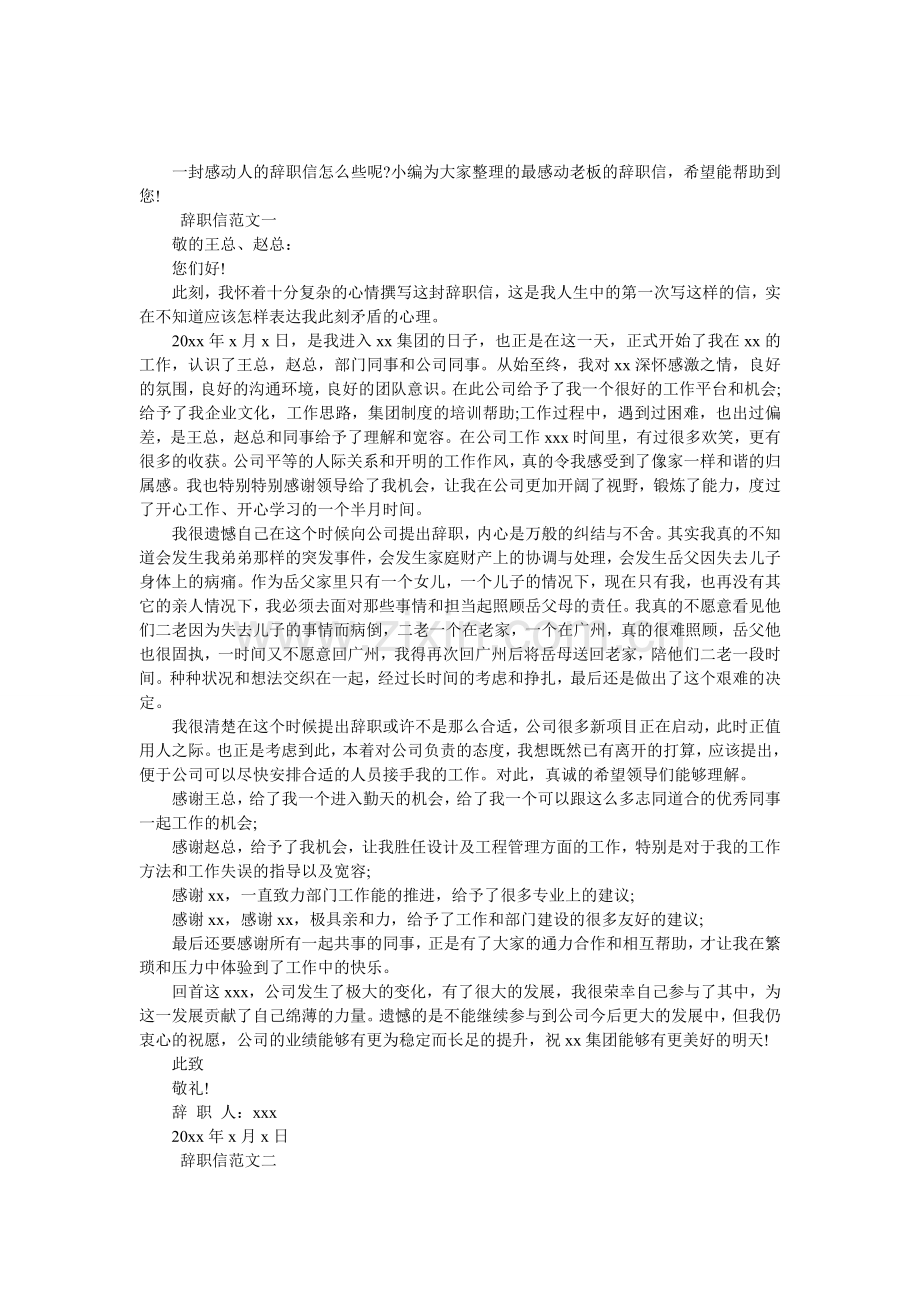 最感动老板的辞职信.doc_第1页