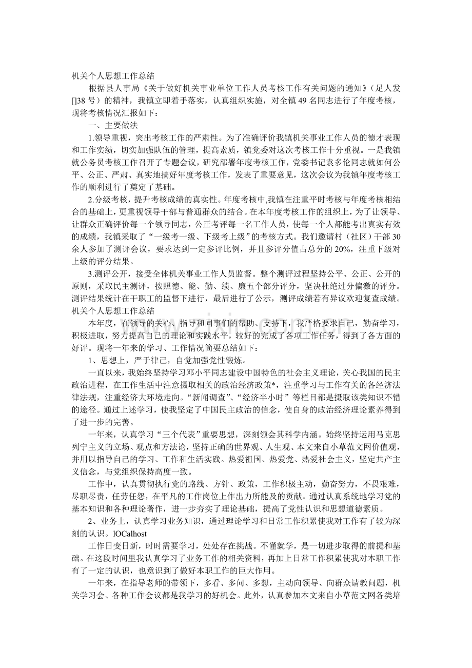 机关个人思想工作总结.doc_第1页