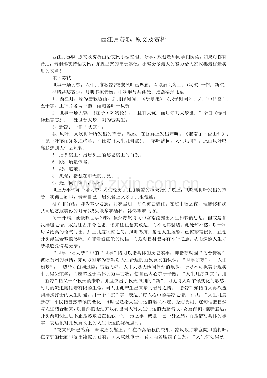 西江月苏轼-原文及赏析.doc_第1页