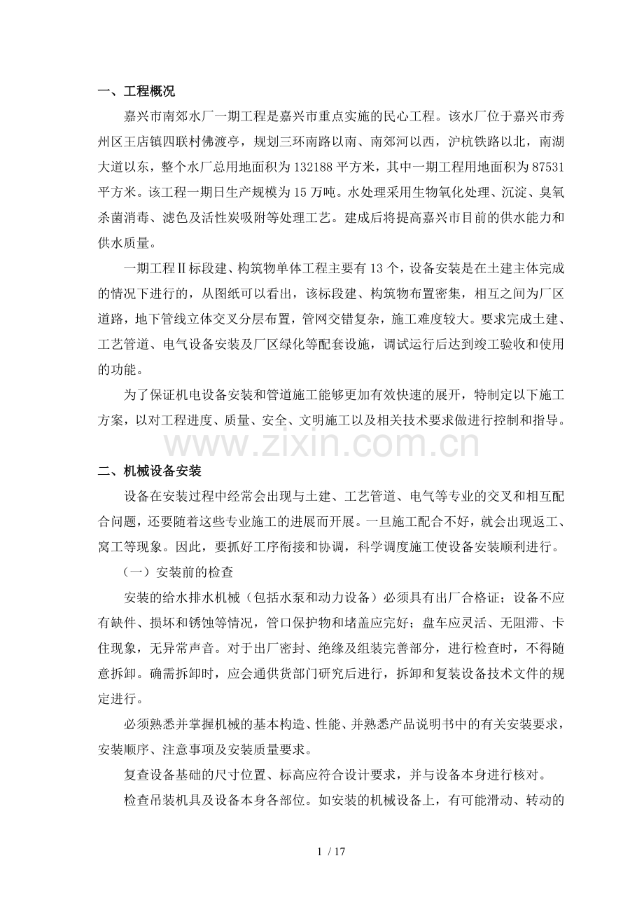 南郊水厂一期工程安装施工方案.doc_第1页