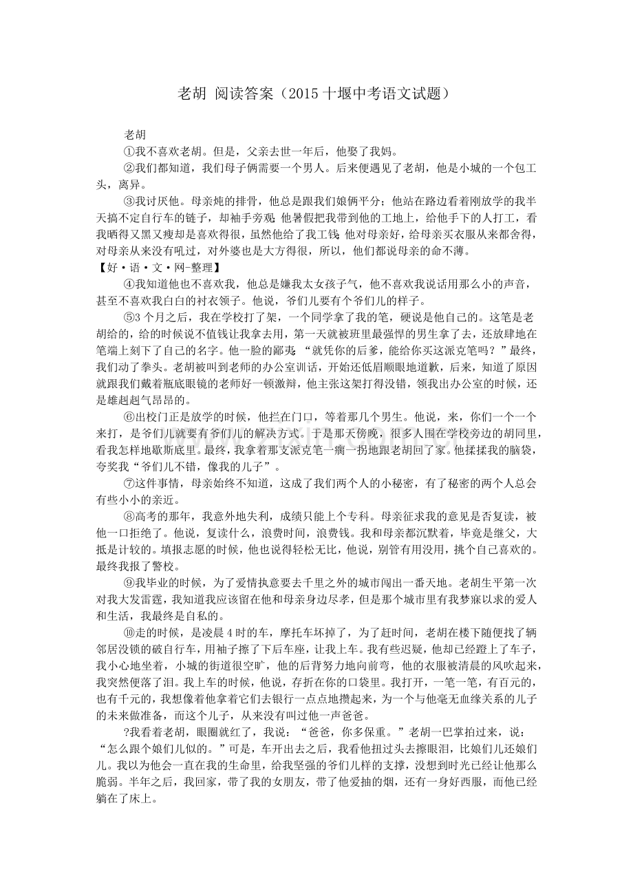 老胡-阅读答案(2015十堰中考语文试题).doc_第1页