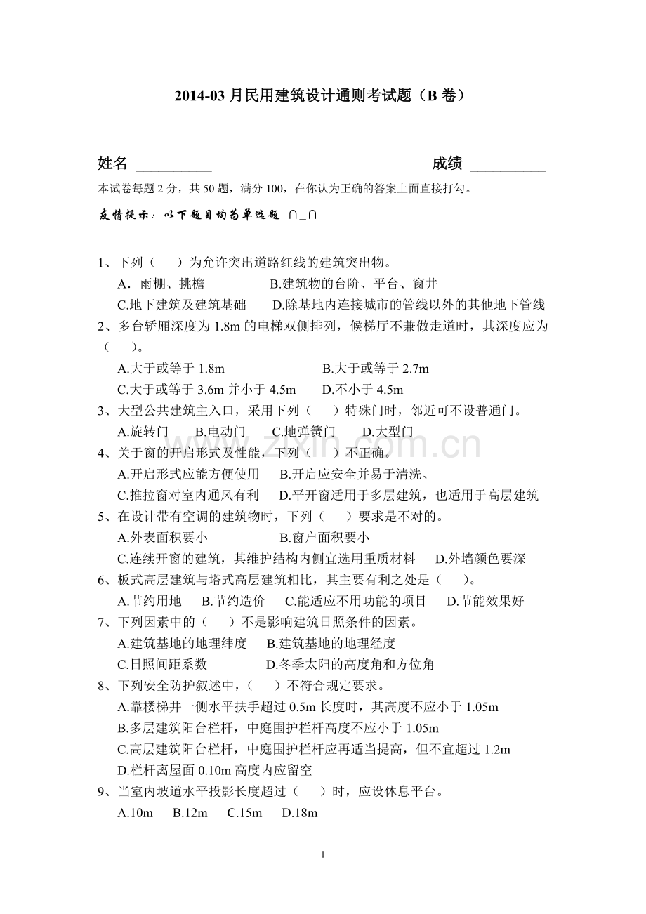 民用建筑设计通则考试题.doc_第1页