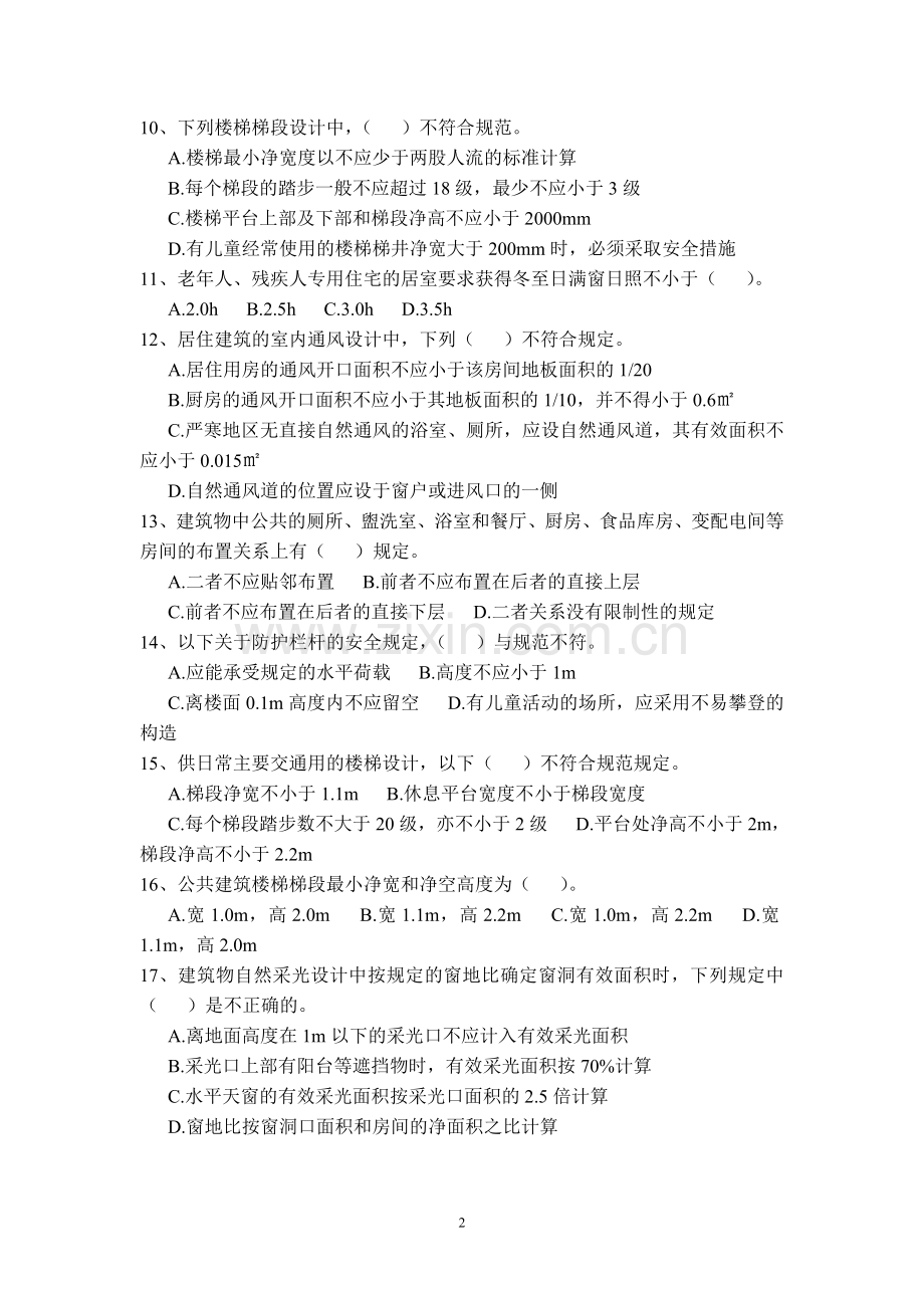 民用建筑设计通则考试题.doc_第2页