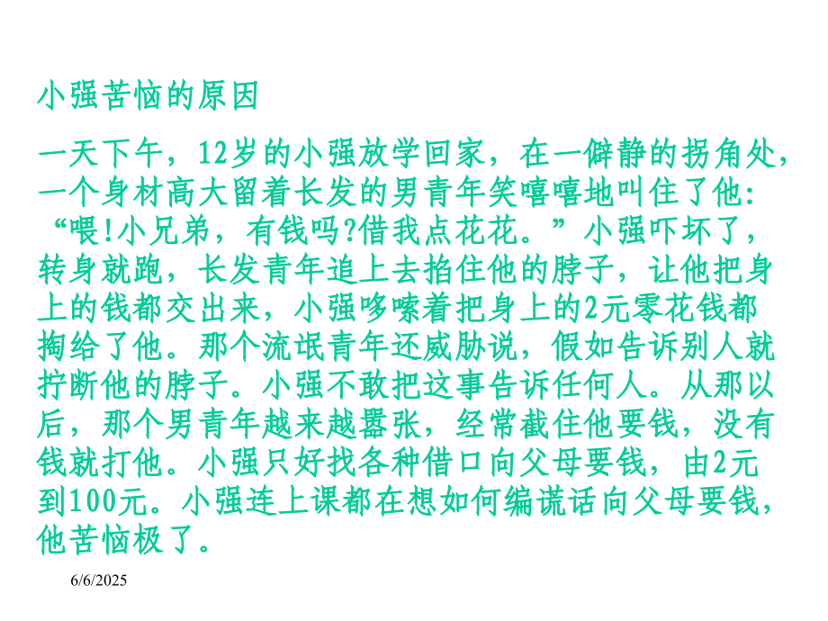 《未成年人自我保护》课件.ppt_第2页