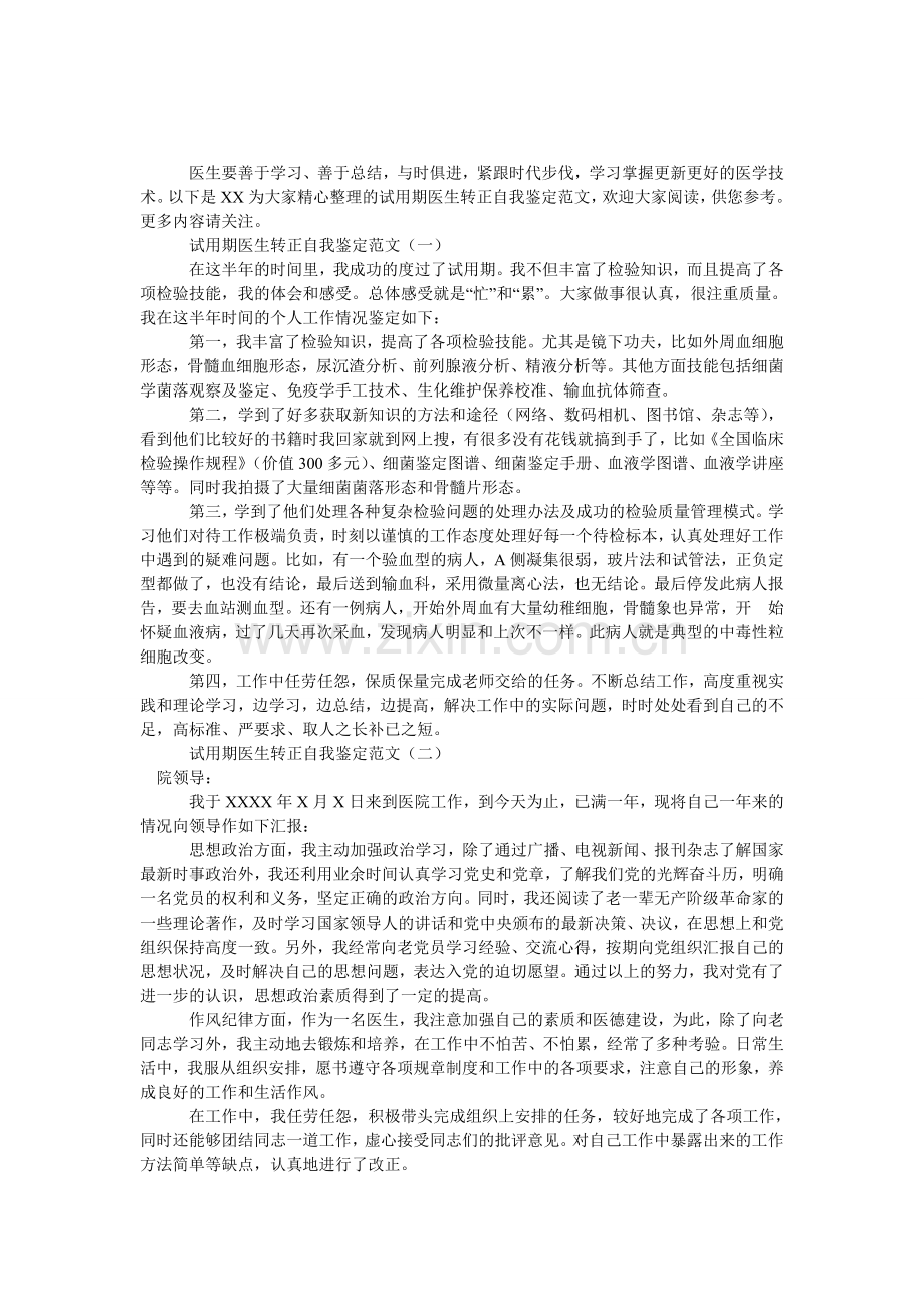 试用期医生转正自我鉴定范文.doc_第1页