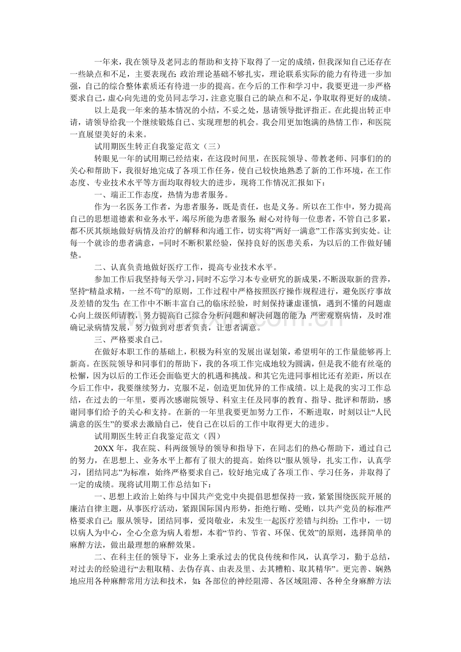 试用期医生转正自我鉴定范文.doc_第2页