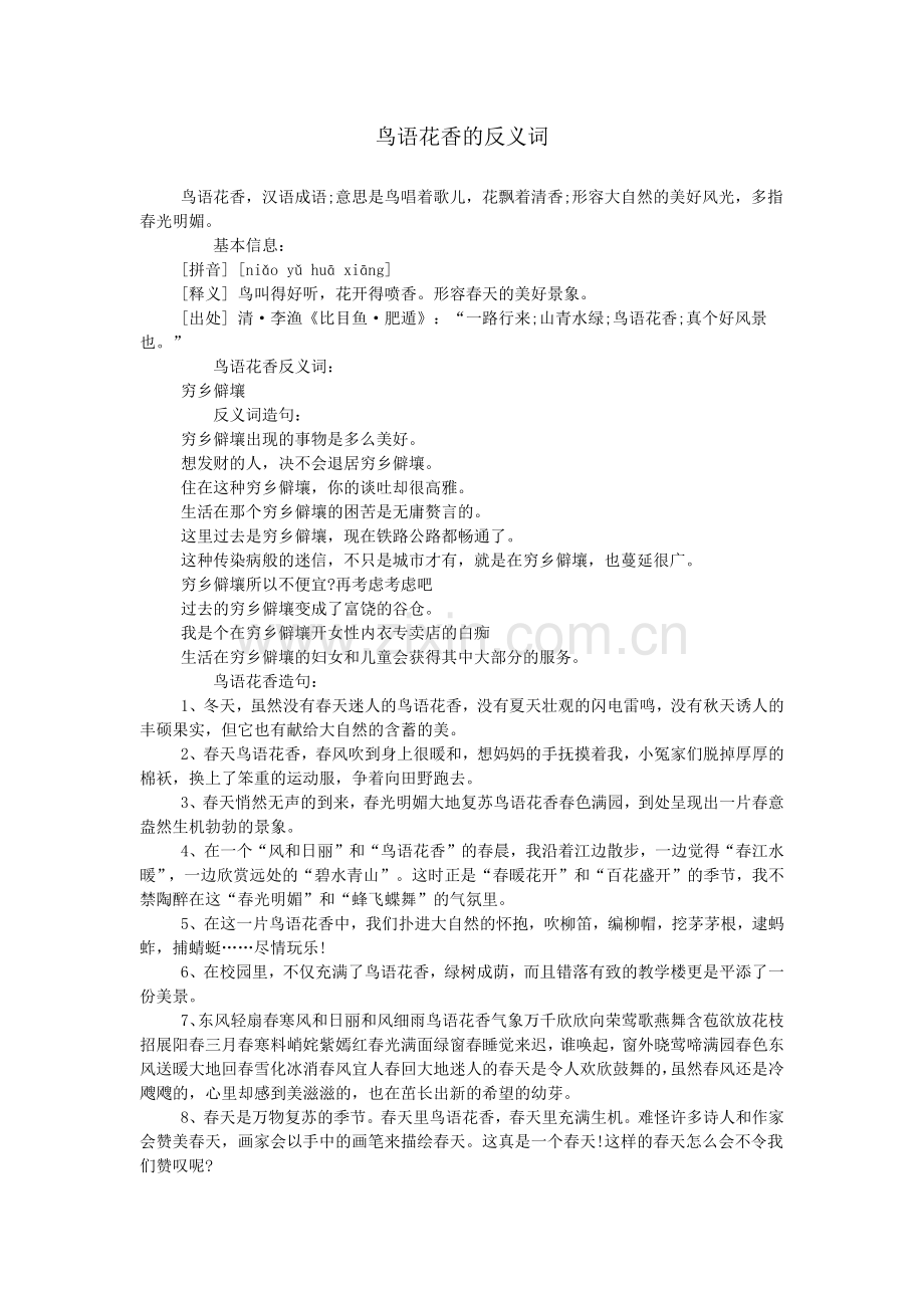 鸟语花香的反义词.doc_第1页