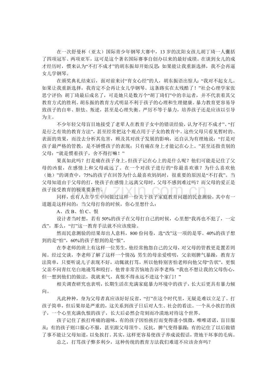 打骂孩子弊多利少.doc_第1页