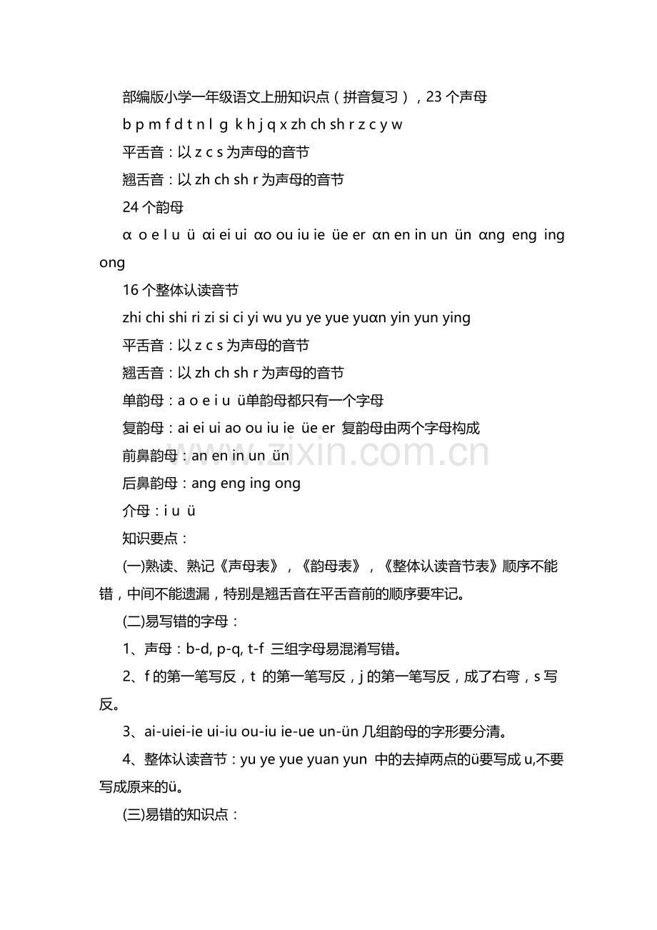 部编版小学一年级语文上册知识点.docx_第1页