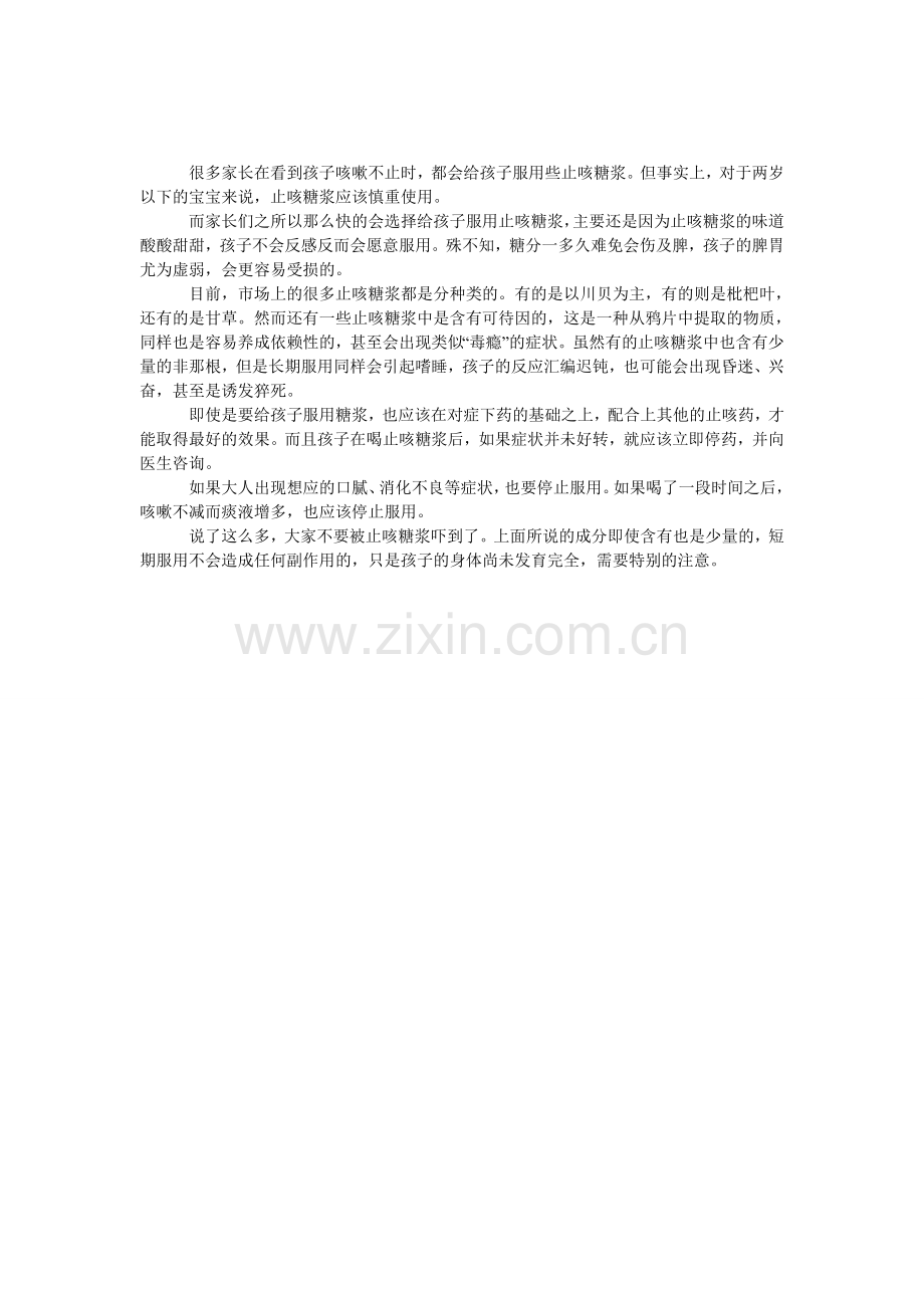 止咳糖浆—宝宝不到两岁慎用.doc_第1页