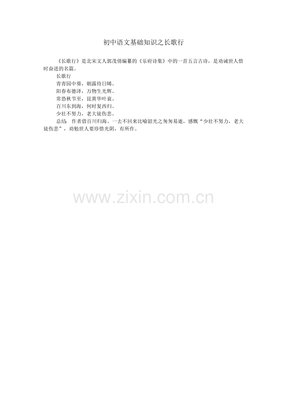 初中语文基础知识之长歌行.doc_第1页