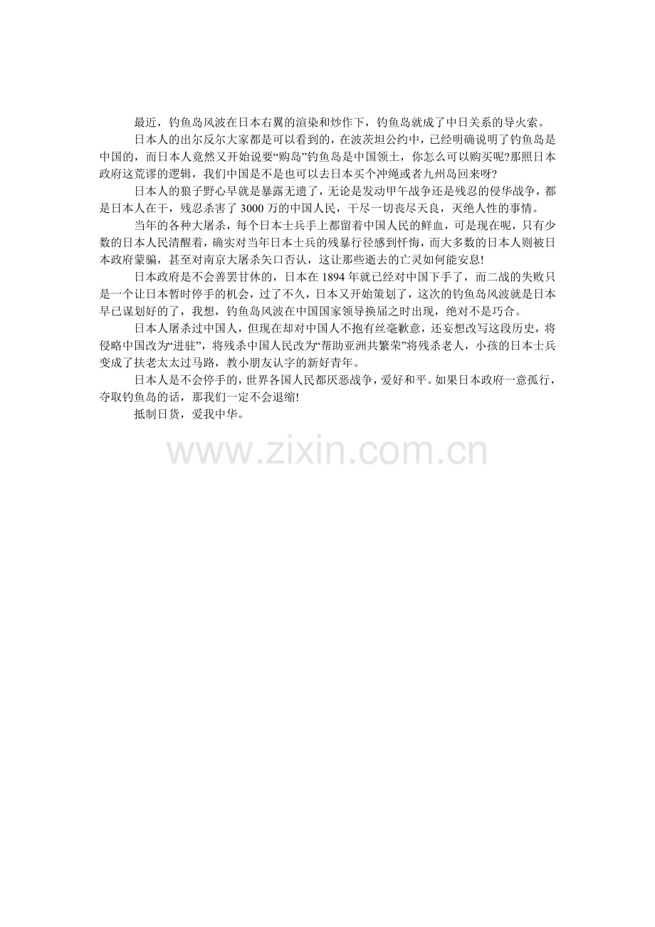 钓鱼岛事件议论文：抵制日货-爱我中华.doc_第1页