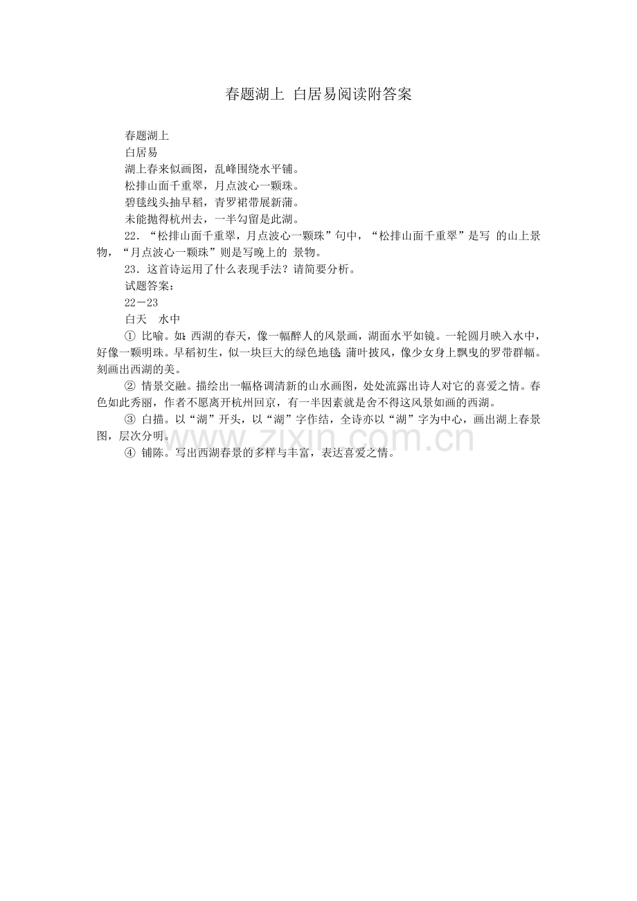 春题湖上-白居易阅读附答案.doc_第1页