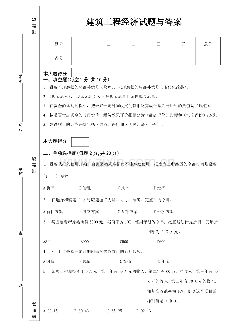 建筑工程经济试题与答案.doc_第1页