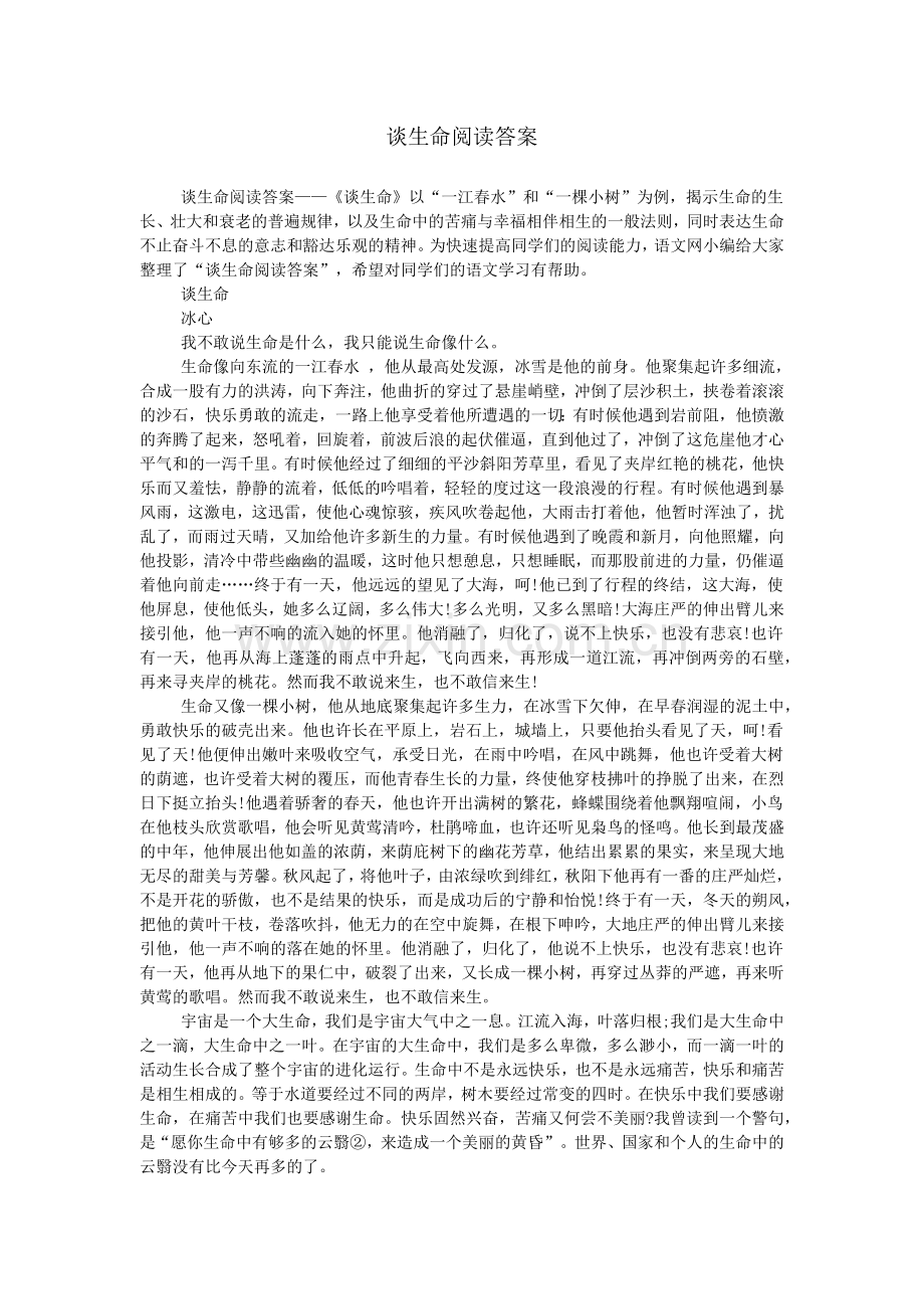 谈生命阅读答案.doc_第1页