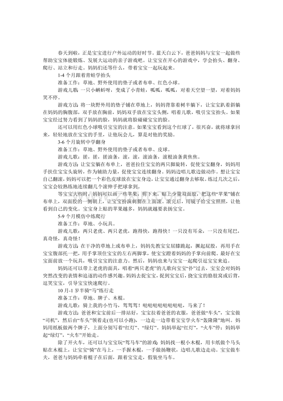 促进BB发育的-户外-小游戏.doc_第1页