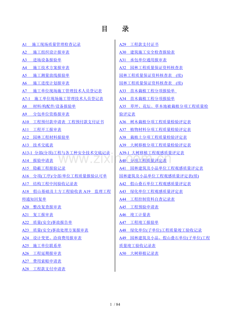 市政园林施工表格(大全).doc_第1页