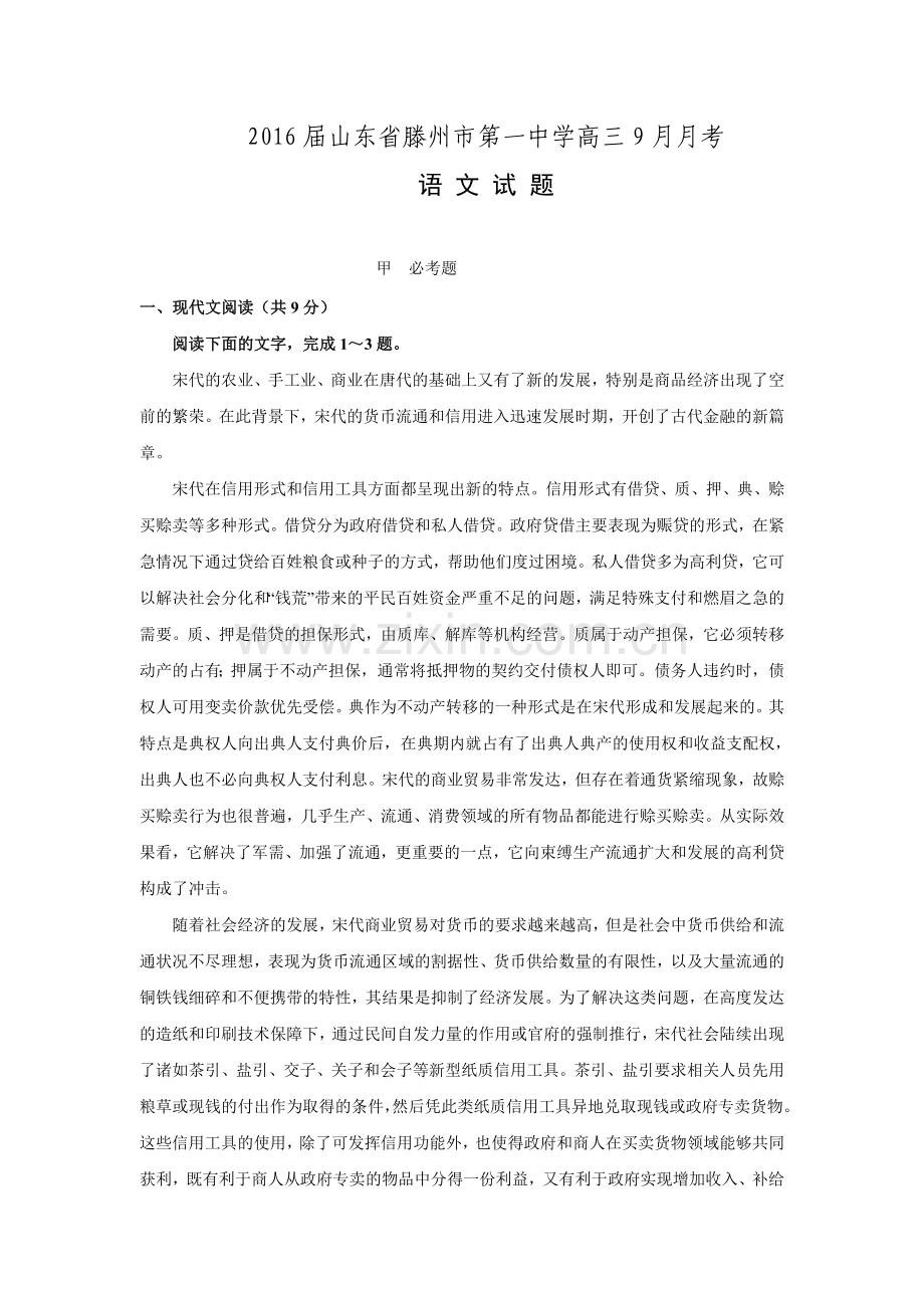 山东省滕州市第一中学2016届高三上学期第一次月考9月语文试题Word版含答案.doc_第1页