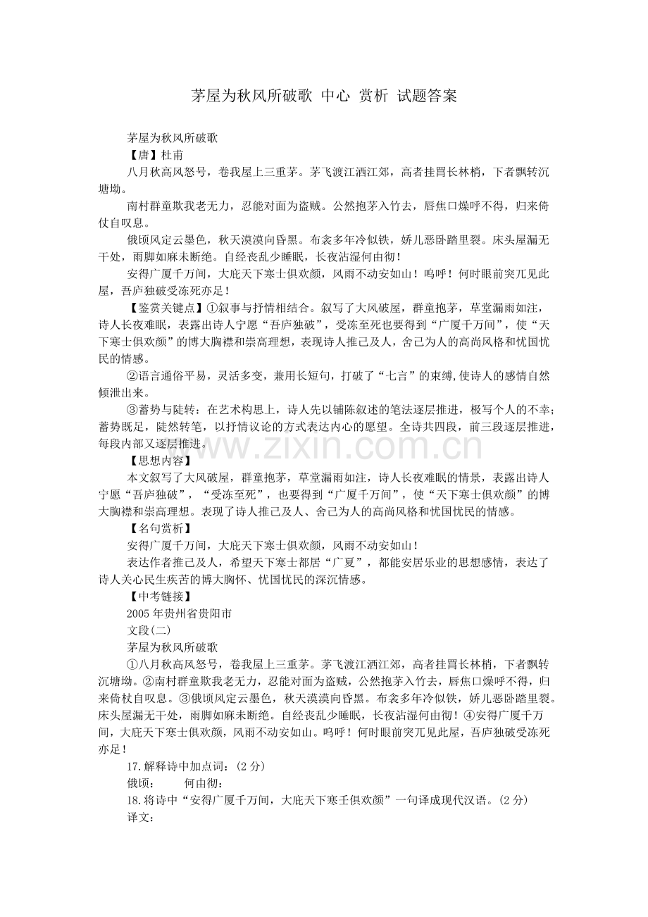 茅屋为秋风所破歌-中心-赏析-试题答案.doc_第1页