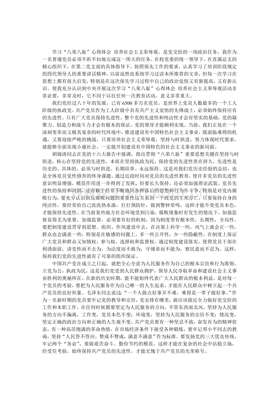 学习八荣八耻心得体会(学校)-演讲稿-八荣八耻演讲稿.doc_第1页