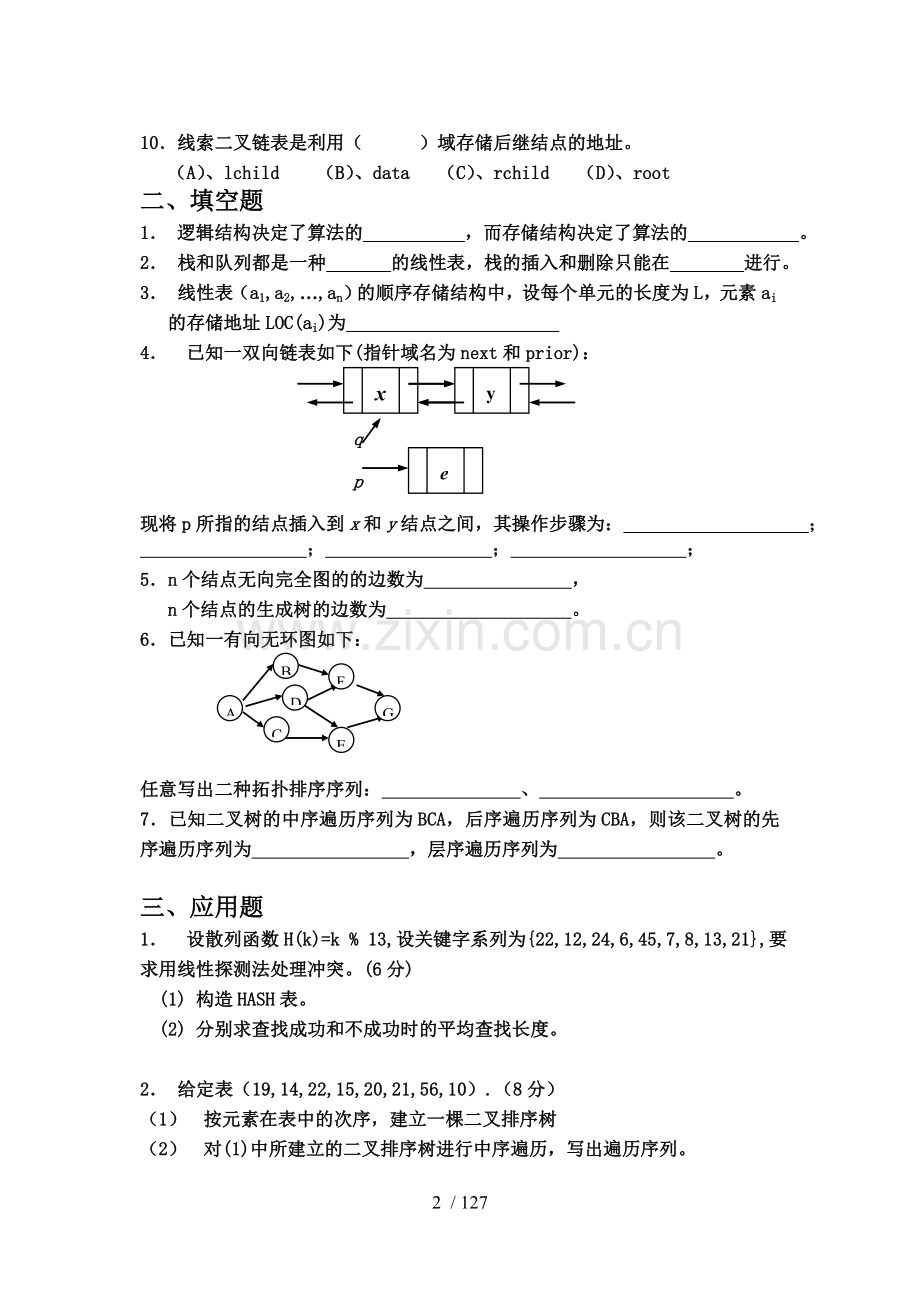 数据结构期末考试试题及答案课件.doc_第2页
