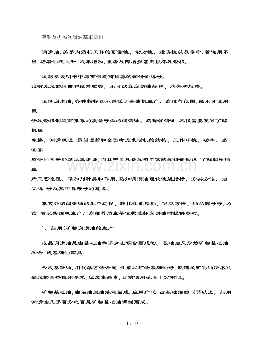 船舶及机械润滑油基本知识百度文库.doc_第1页