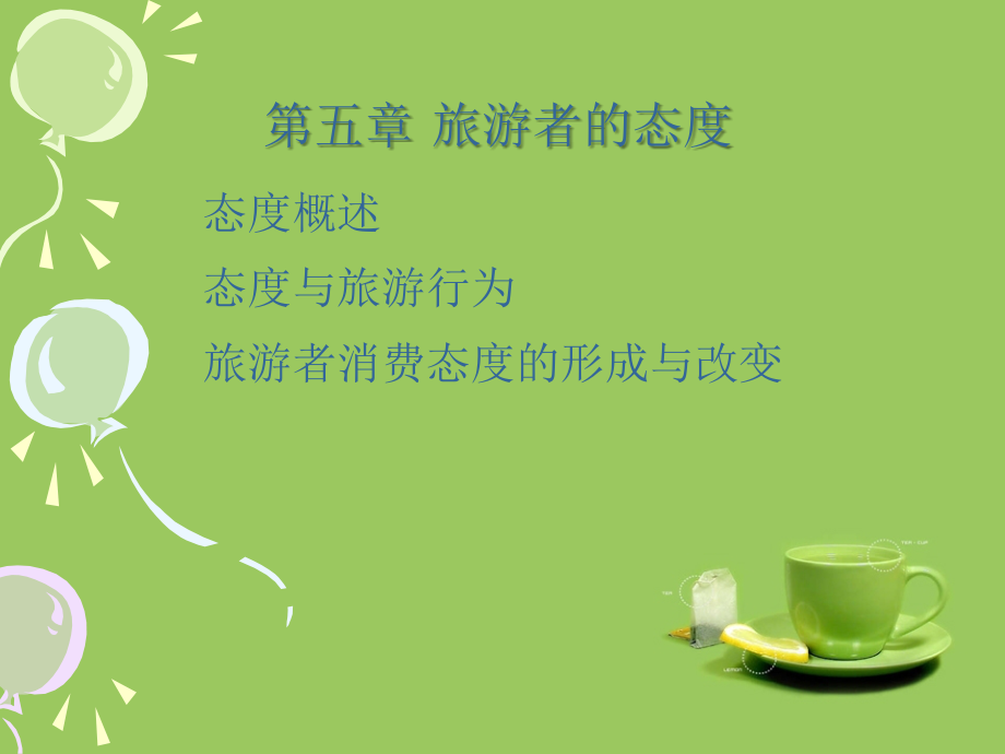 旅游心理学-第五章-旅游者的态度.ppt_第1页