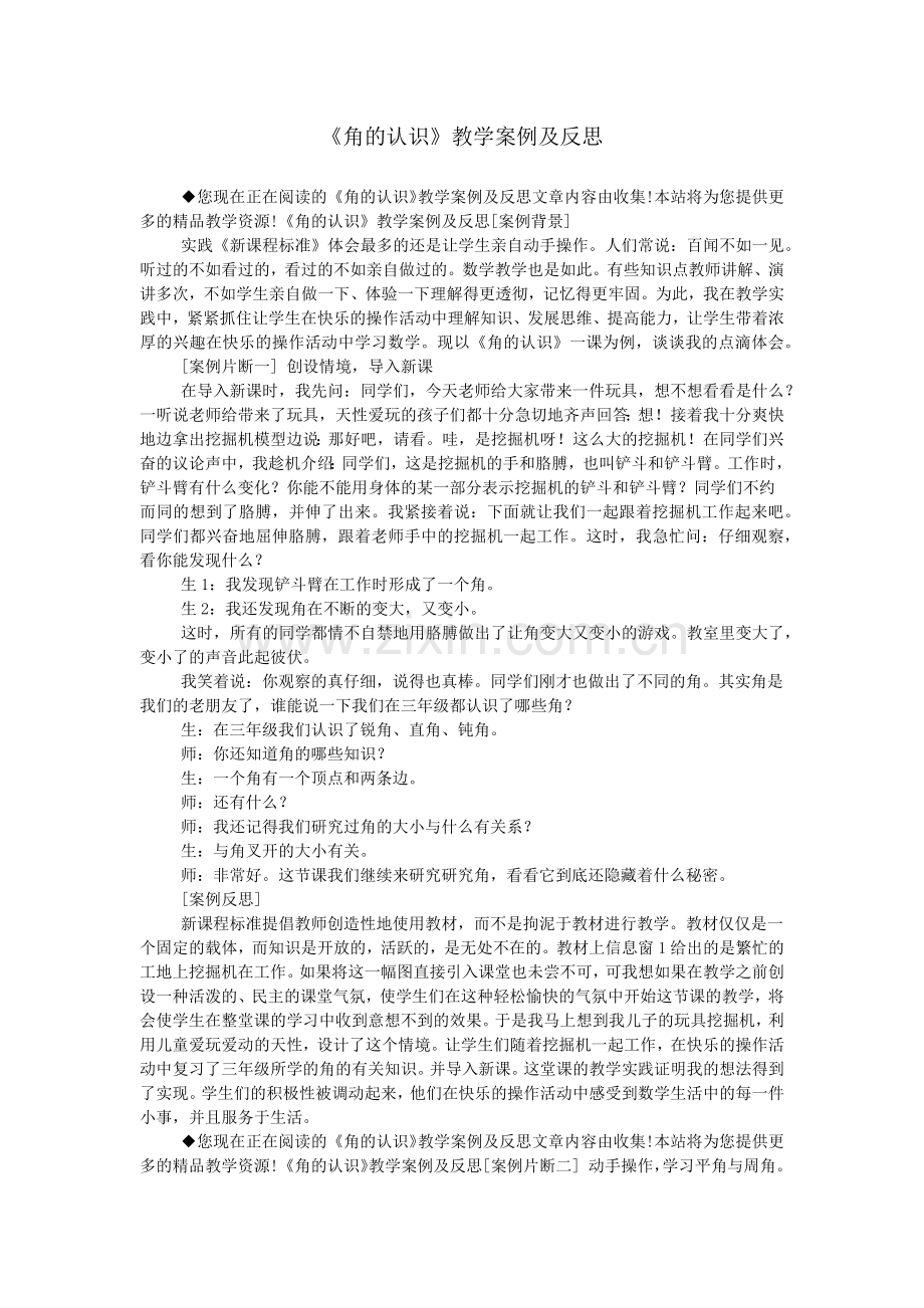 《角的认识》教学案例及反思.doc_第1页