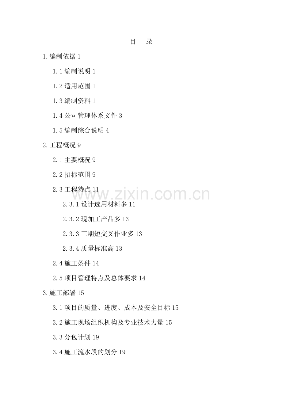 高层住宅室内精装修施工组织设计.doc_第1页