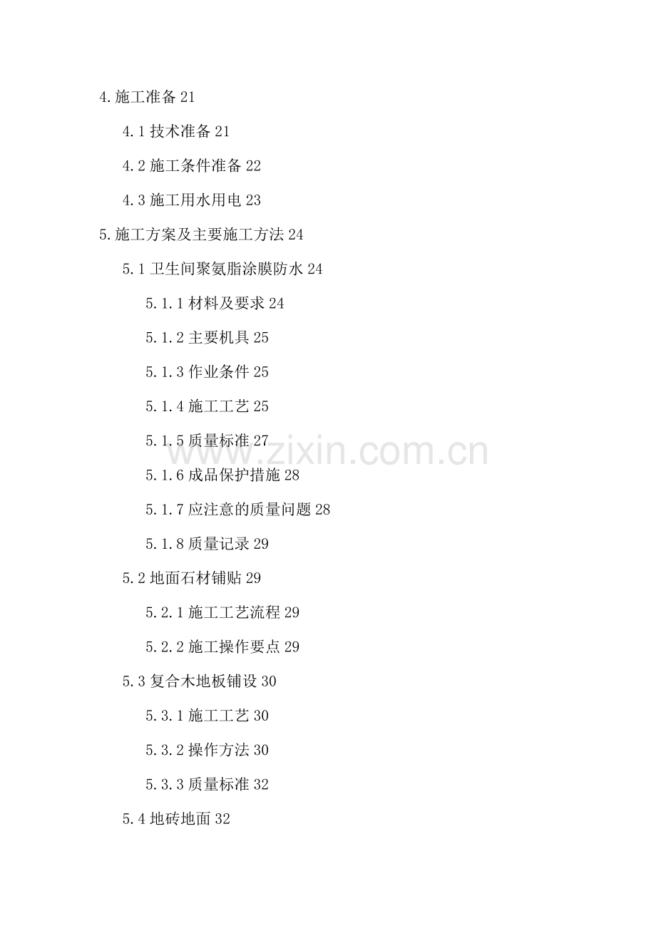 高层住宅室内精装修施工组织设计.doc_第2页