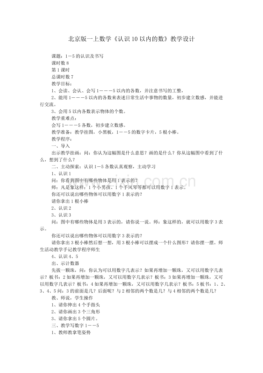北京版一上数学《认识10以内的数》教学设计.doc_第1页