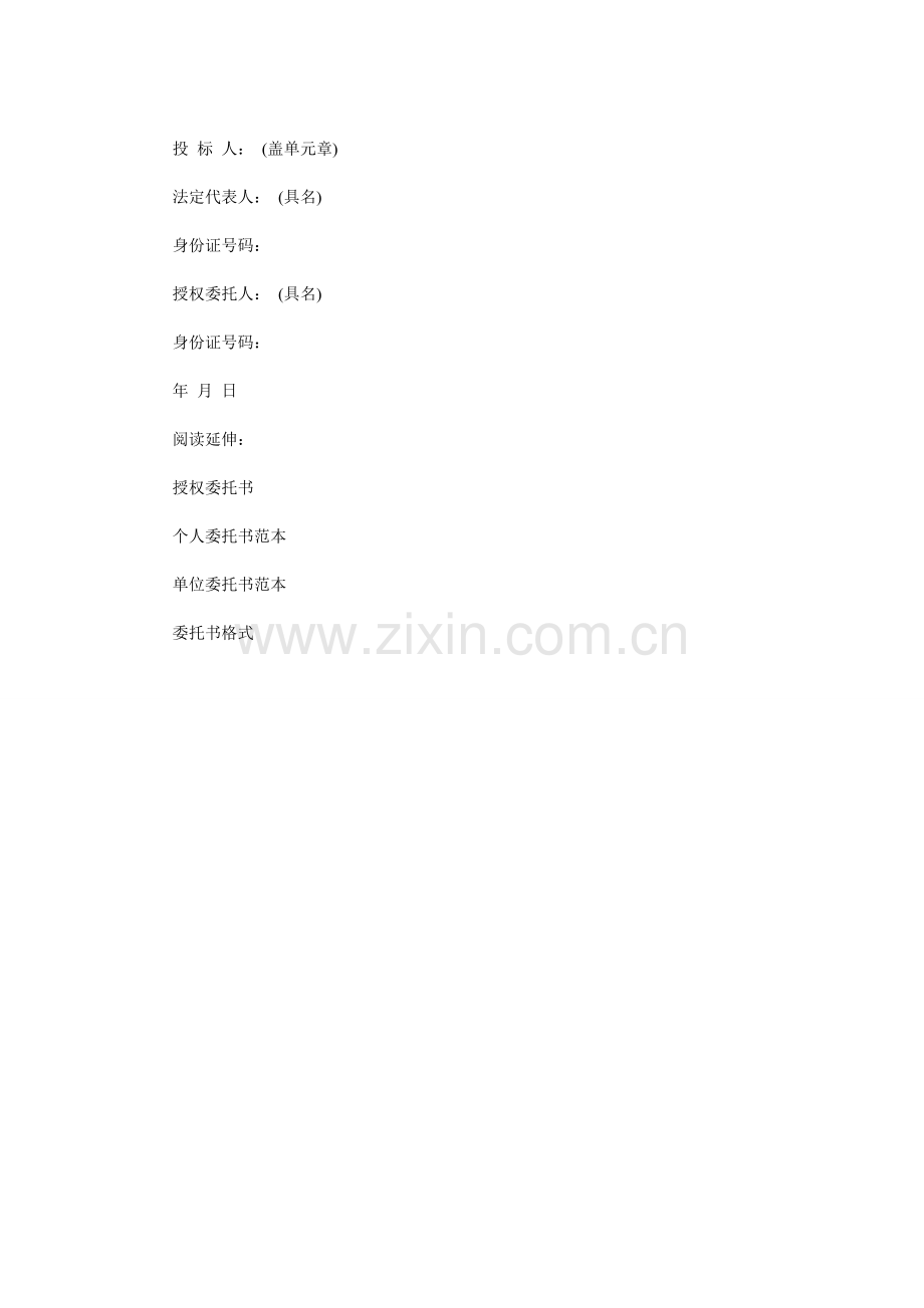 投标法定代表人授权书2篇.doc_第2页