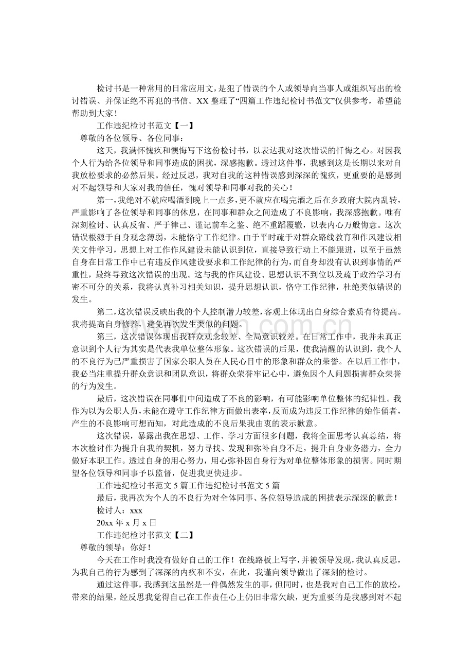 四篇工作违纪检讨书范文.doc_第1页