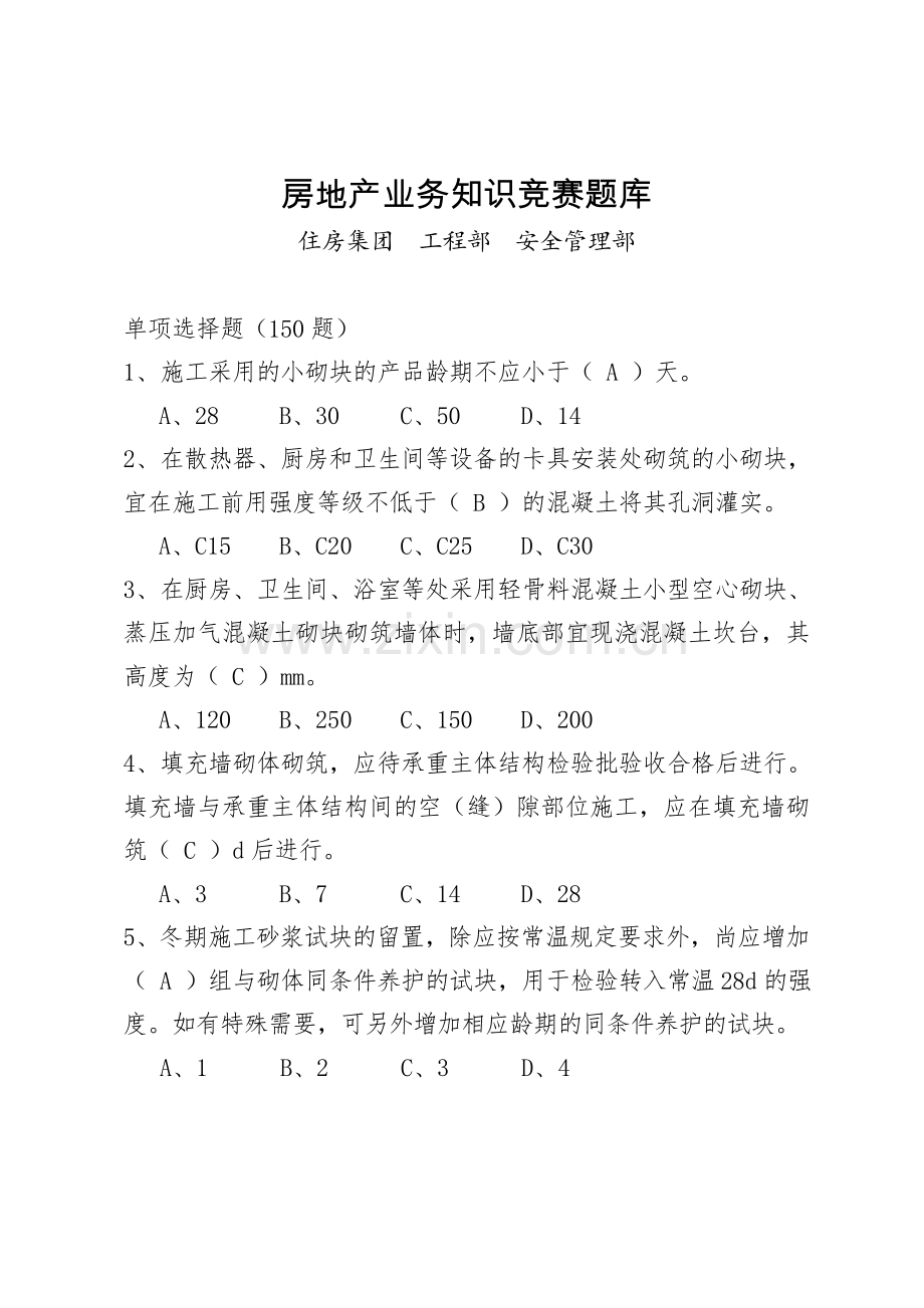 房地产业务知识竞赛题(单项选择题).doc_第1页