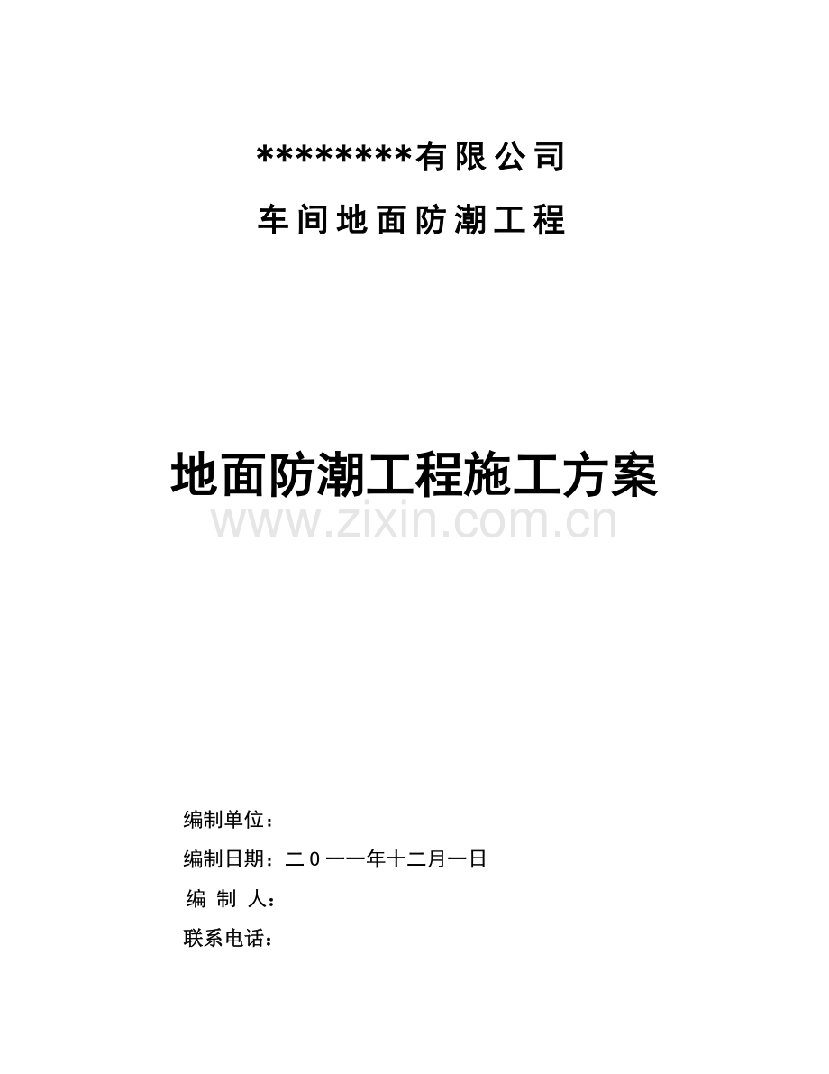 地面防潮处理施工方案.doc_第1页