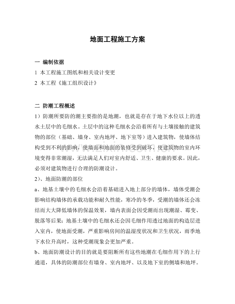 地面防潮处理施工方案.doc_第2页
