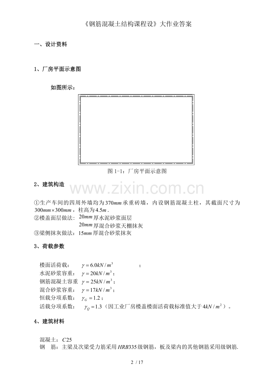 钢筋混凝土结构课程设大作业复习资料.doc_第2页