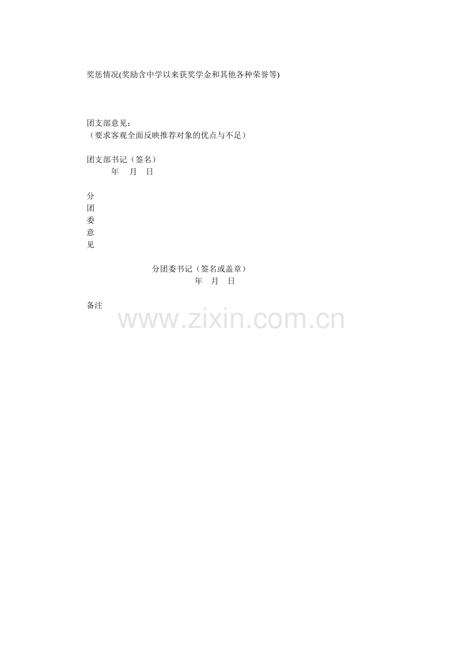 优秀团员为党的发展对象审核表.doc_第2页